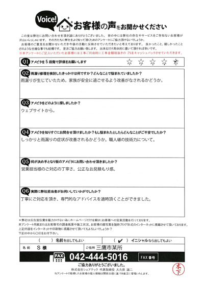 三鷹市でサッシ廻りシール処理、その他付帯工事！S様にご回答いただいたアンケート